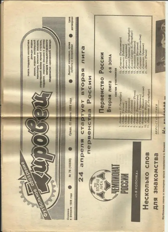 кировец.футбольное обозрение № 76 за 1992 год