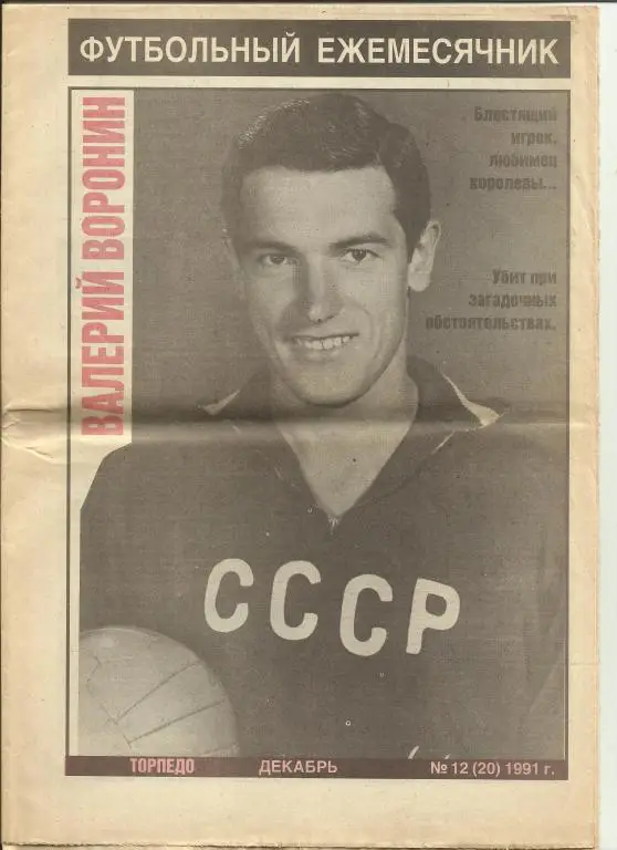 торпедо № 12 за 1991 год