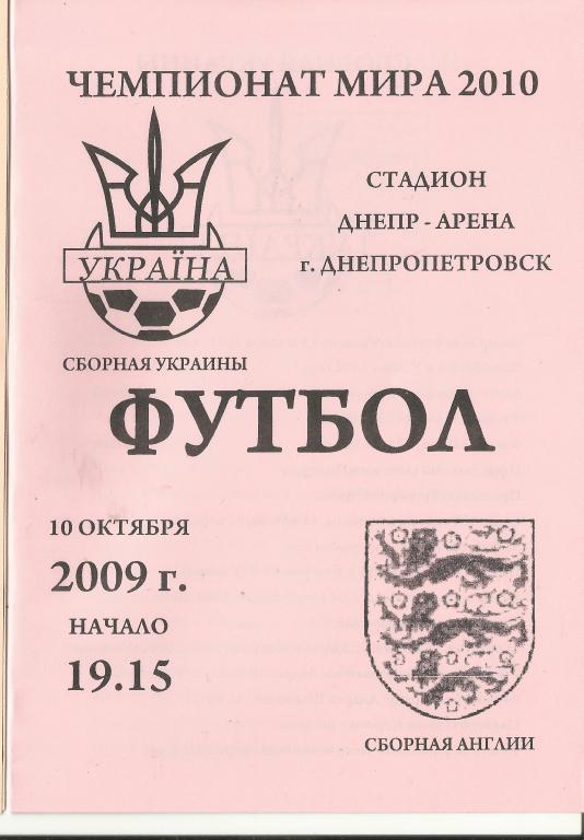 украина-англия-2009