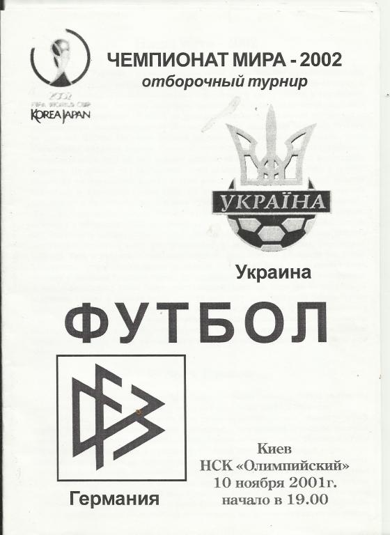 украина-германия-2001