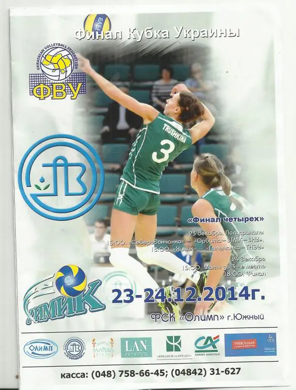 финал кубка украины среди женщин 2014/2015 года