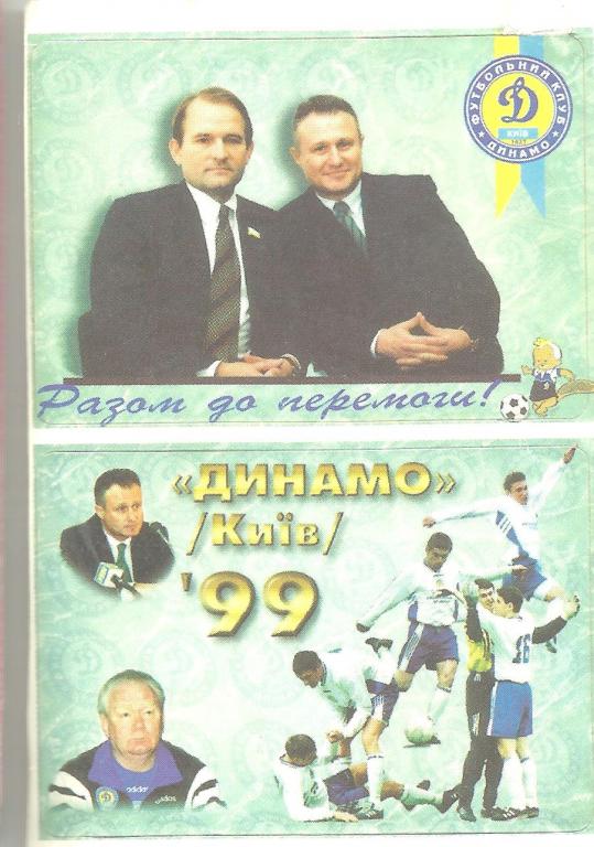 фк динамо(киев)-99