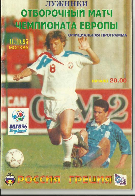 россия - греция - 1995