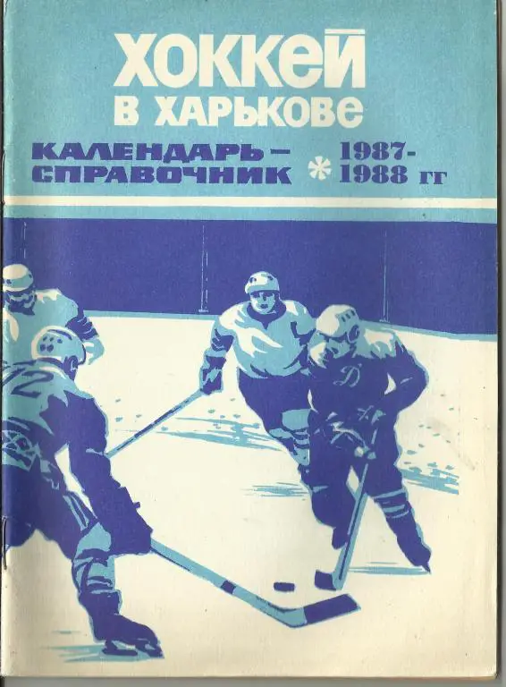 хоккей-87/88 харьков