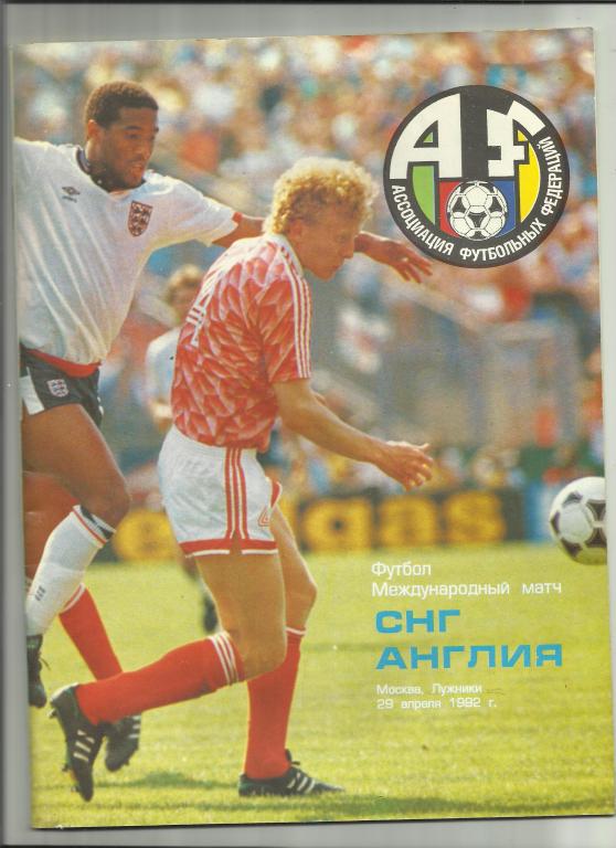 снг - англия - 1992