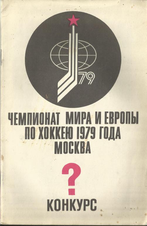 конкурс чемпионат мира и европы по хоккею 1979 года в москве