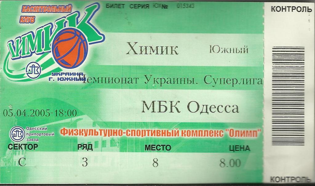 билет бк химик(южный)-мбк одесса-2005