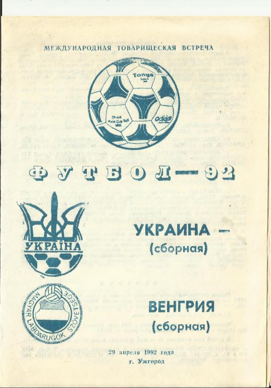 украина-венгрия - 1992