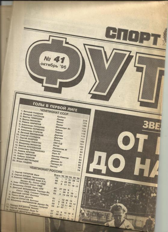 футбол от спорт-экспресса № 41 за 1996 год