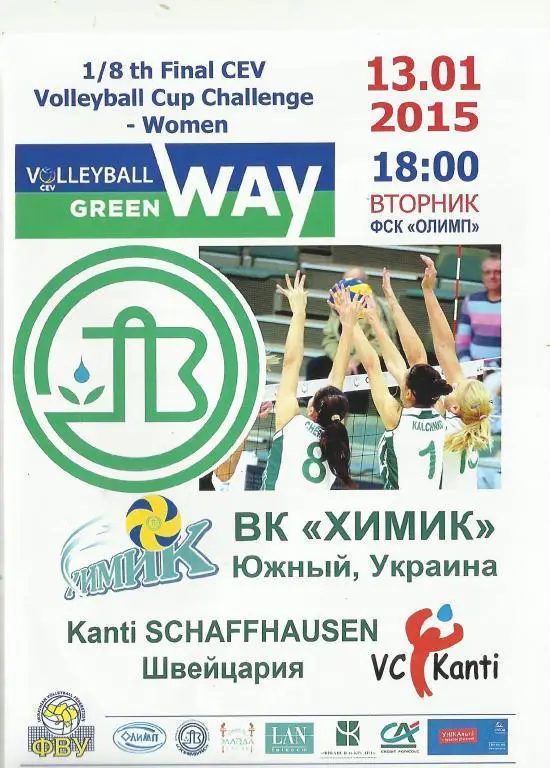 вк химик(южный) - канти шаффхаузен(швейцария)