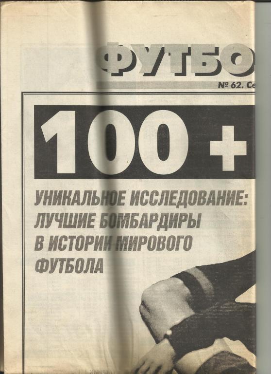 футбол от спорт-экспресса № 62 за 1997 год