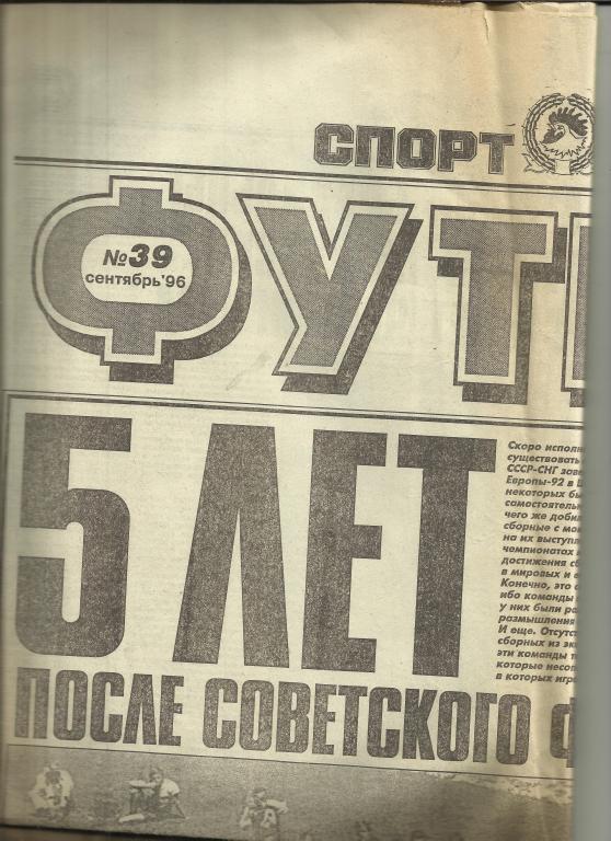 футбол от спорт-экспресса № 39 за 1996 год