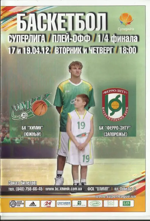 бк химик(южный)-бк ферро-знту(запорожье)-2012
