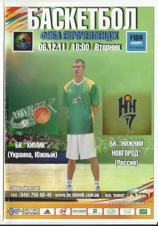 бк химик(южный)- бкнижний новгород-2011