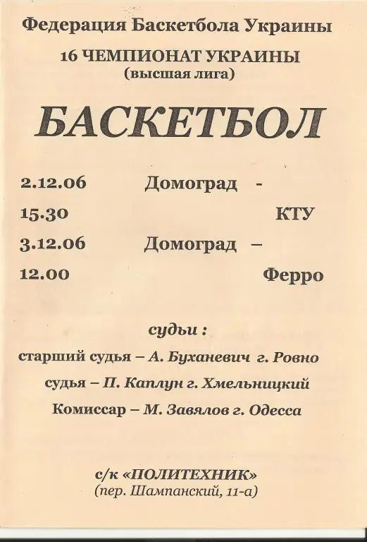 бк домоград (одесса)-бк кту (кривой рог),бкферро (запорожье)