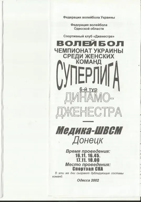 ск динамо-джинестра(одесса) - медика-швсм(донецк)-2002