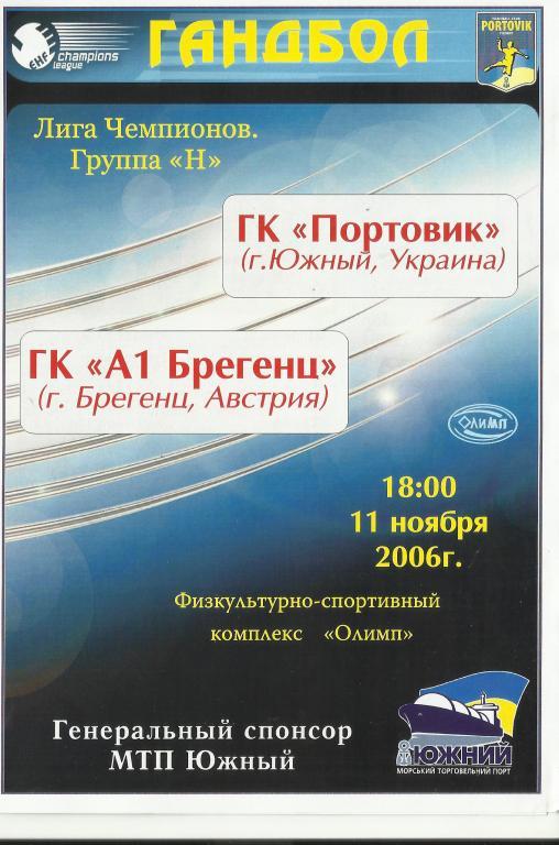 гк портовик (южный)- гк а1 брегенц (австрия)-2006