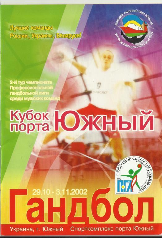 2-й тур чемпионата профессиональной гандбольной лиги 2002 года