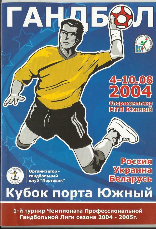 1-й турнир чемпионата профессиональной гандбольной лиги 2004-2005 годов