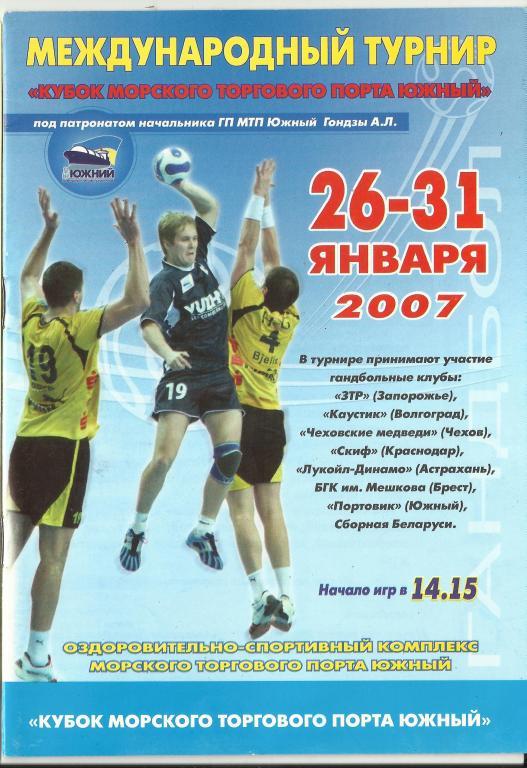 международный турнир кубок морского торгового порта южный 2007 года