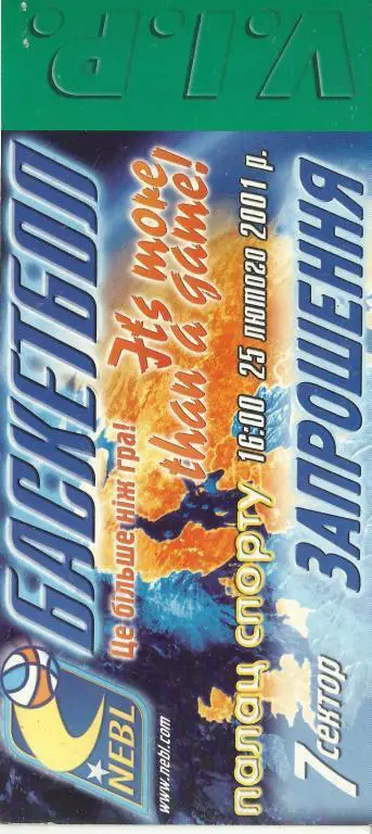 V.I.P. приглашение БК Киев-ЦСКА (Москва)-2001 год