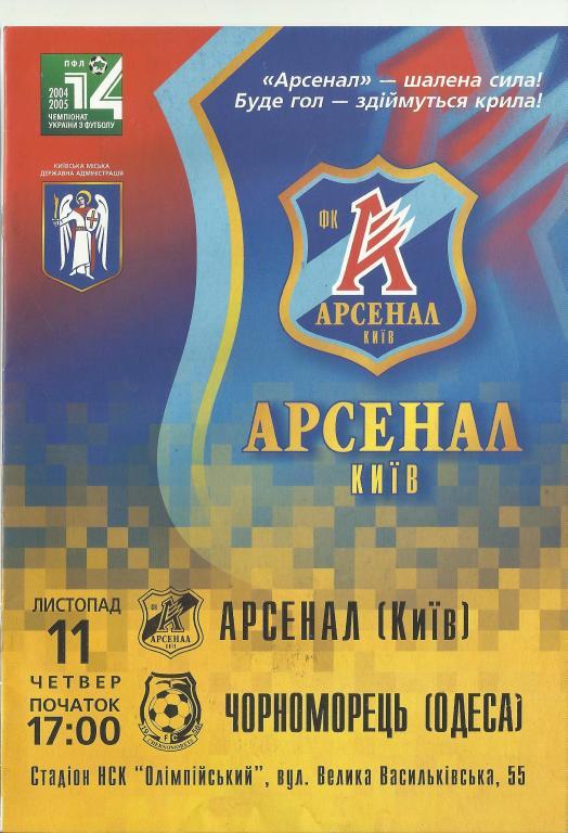 фк арсенал (киев)-фк черноморец (одесса)-2004