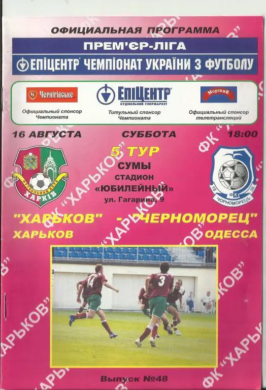 фк харьков (харьков) - фк черноморец (одесса)-2008