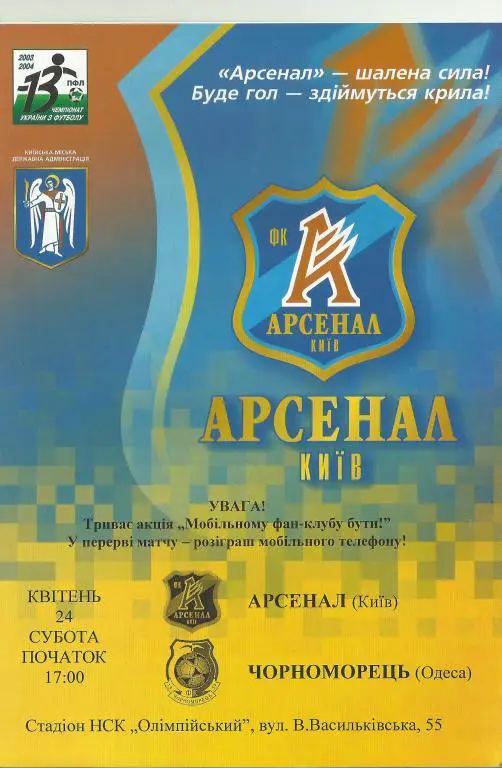 фк арсенал (киев)-фк черноморец (одесса)-2004