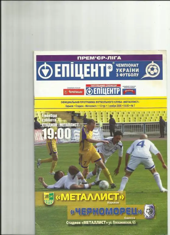 фк металлист (харьков) - фк черноморец (одесса)-2008