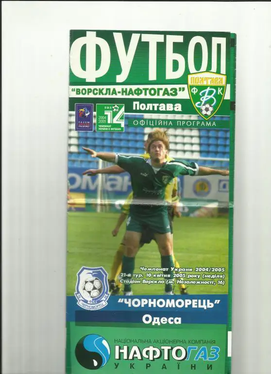 фкворскла-нефтегаз(п олтава) - фк черноморец(одесса) - 2005