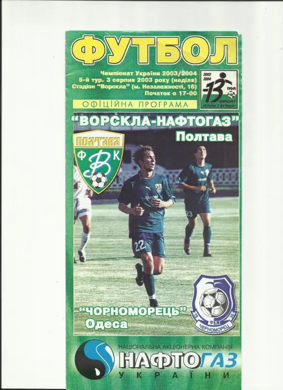 фкворскла (полтава)- фк черноморец(одесса) - 2003