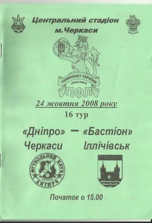 фк днепр (черкассы)-фк бастион (ильичeвск)-2008