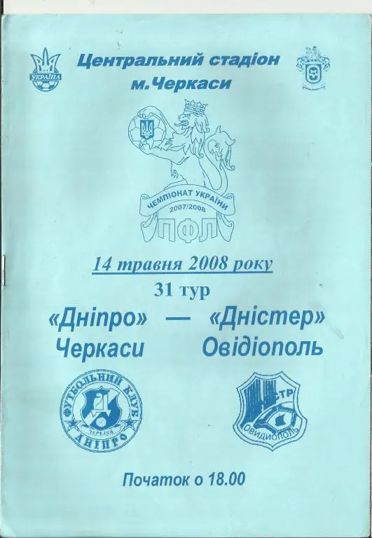 фк днепр (черкассы)-фк днестр (овидиополь)-2008