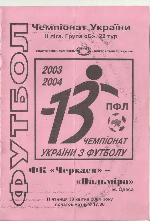 фкчеркассы (черкассы)-фк пальмира (одесса)-2004
