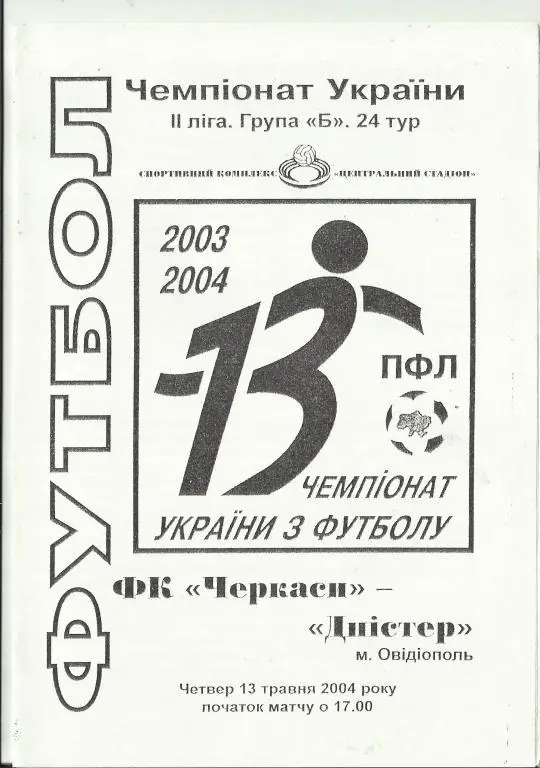 фкчеркассы (черкассы)-фк днестр (овидиополь)-2004