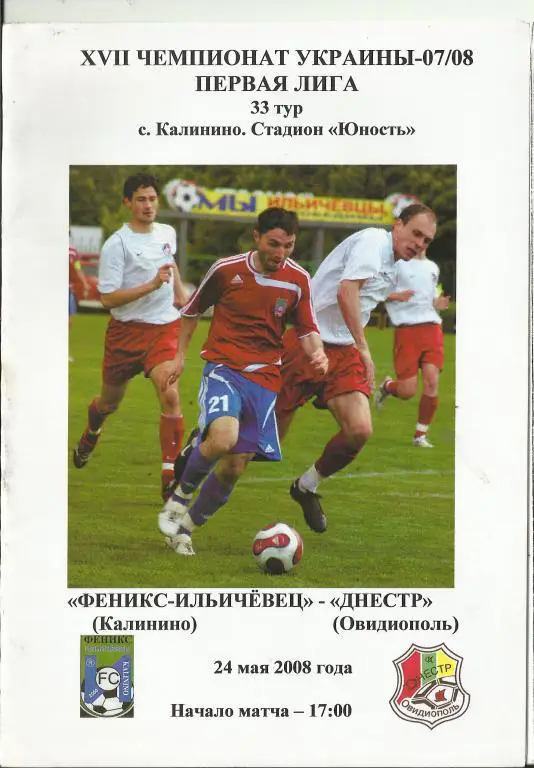фкфеникс-ильичeвец (калинино)-фк днестр(овидиополь)-2 008