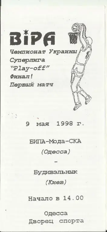 бк бипа-мода-ска (одесса)-бк будивельник (киев)-1998