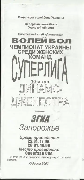 ск динамо-джинестра (одесса)-згиа (запорожье)-2003