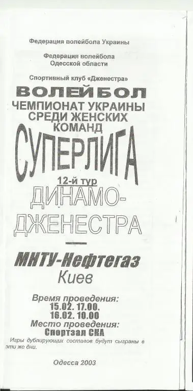 ск динамо-джинестра (одесса)-мнту-нефтегаз (киев)-2003