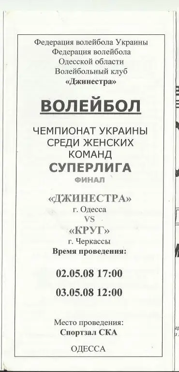 ск джинестра (одесса)- круг (черкассы)-2008