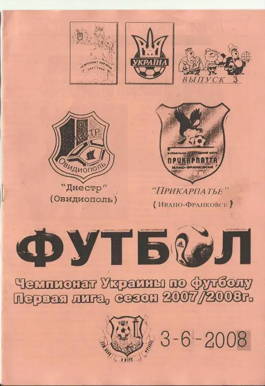 фк днестр(овидиополь) -фк прикарпатье (ивано-франковск) - 2008