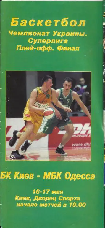 бк киев-мбк одесса-2000
