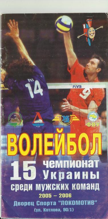 волейбольный клуб локомотив(харьков) в сезоне 2005/2006 годов.