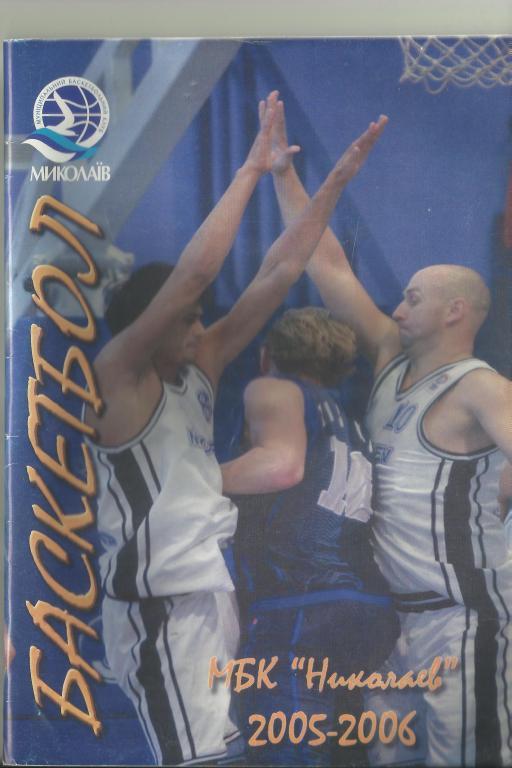баскетбол-2005-2006 мбк николаев