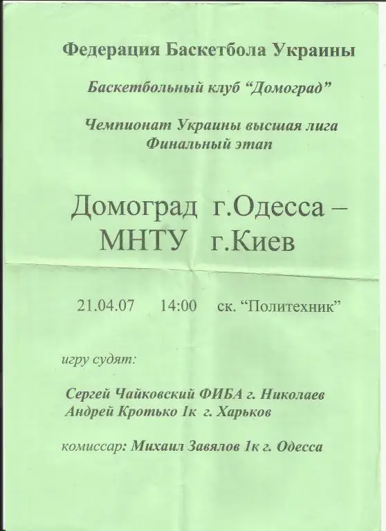 бкдомоград(одесса)- бк мнту(киев)