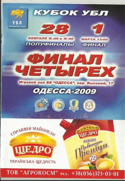 финал четырех кубка убл по баскетболу - 2009