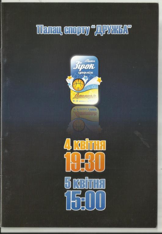 матч звезд украинской баскетбольной суперлиги 2008 года