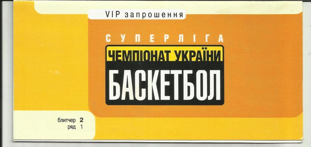 V.I.P. приглашение БК Киев-МБК Одесса-2004 год