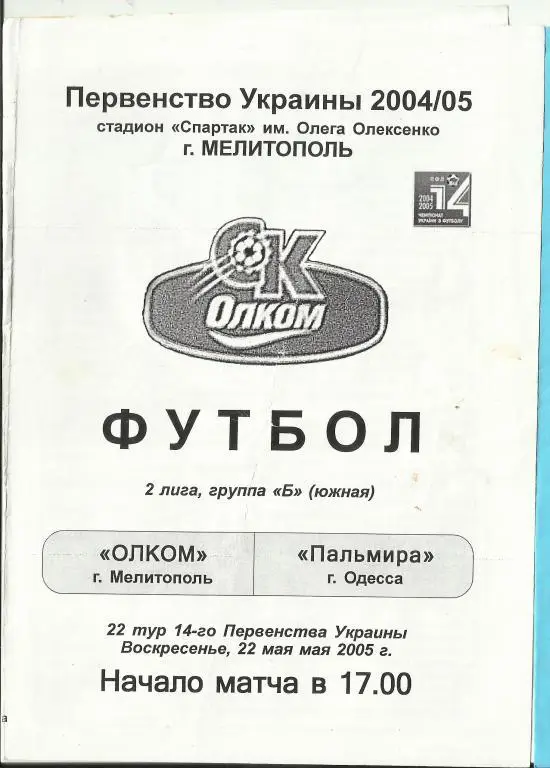 фк олком (мелитополь) - фк пальмира (одесса) - 2005