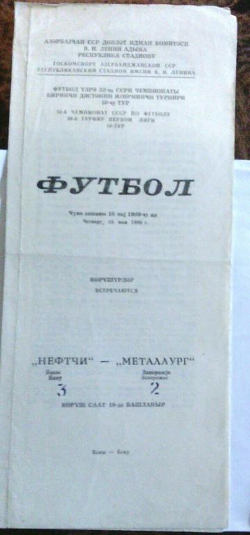 нефтчи (баку) - металлург (запорож ье) - 1989